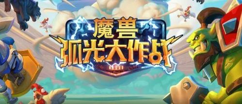 魔獸弧光大作戰(zhàn)游戲下載指南 安卓版與91手游網平面設計解析